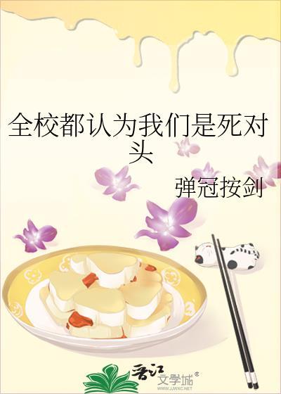全校都以为我们是死敌车