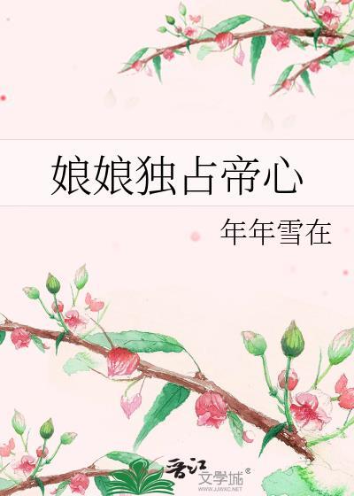 娘娘她独得帝心无防盗章