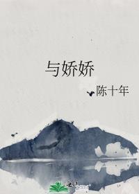 与娇娇陈十年晋江简介