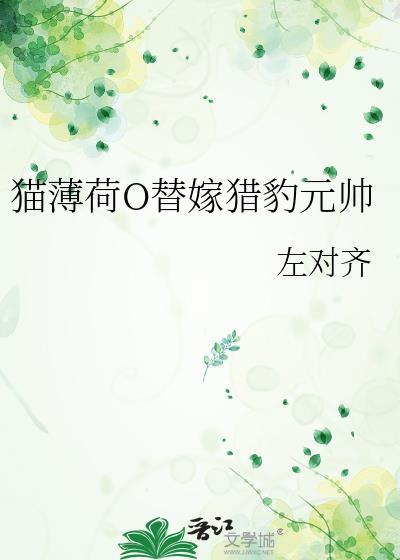 猫薄荷O替嫁猎豹元帅左对齐