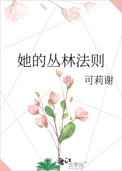丛林的法则jessi