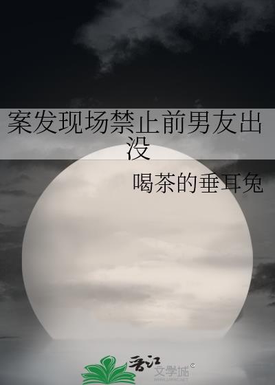案发现场禁止前男友出没全文免费阅读