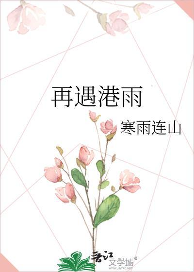 再遇港雨无错版全文免费阅读