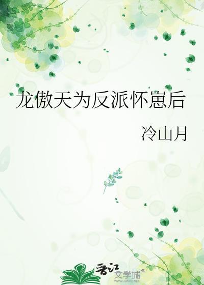 龙傲天为反派怀崽后by冷山月txt