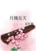 月魄在天txt百度盘