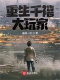 重生千禧时代百科