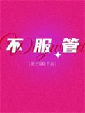不服管教gl只看清水文笔趣阁
