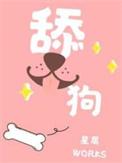 舔狗扰乱市场