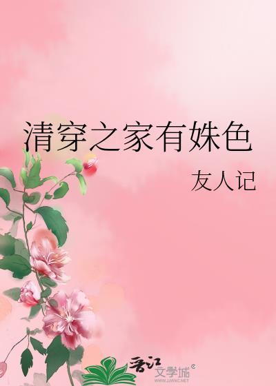清穿之家有姝色作者友人记
