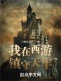 我在西游镇守天牢顶点