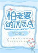 怕老婆的优质a txt