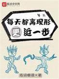 每天都离现形更近一步免费