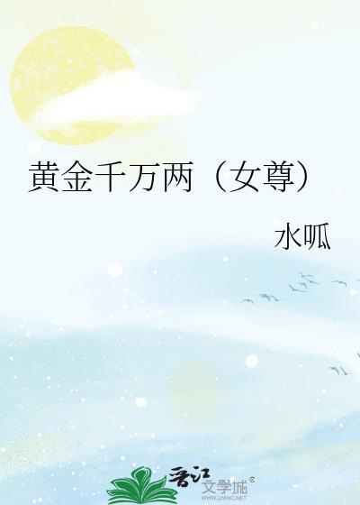 黄金万两的前一句是什么