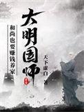 大明国师西湖遇雨免费阅读