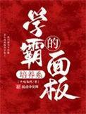 学霸培养系面板大结局