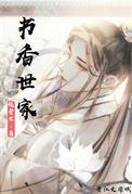 书香世家(科举)全文阅读
