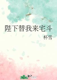 陛下替我来宅斗好看吗