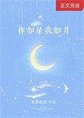你如星我如月下一句