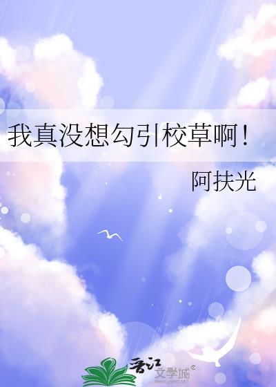 我真没想勾搭男主