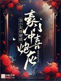 当小天师穿成豪门冲喜炮灰(夜雨妆红)