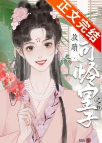 拯救小可怜男主文