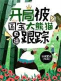 开局一只熊猫