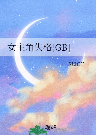 女主角失格日剧免费观看