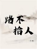路不拾遗 是什么意思解释