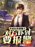 反套路诈骗犯