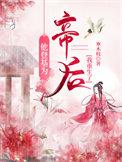 他登基为帝后我重生了by寒木枝