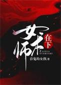 在下女术师百度