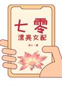 七零女配在线改