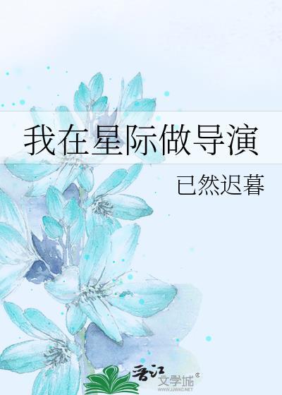 我在星际做导演by已然迟暮