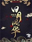 日月风华全文免费阅读