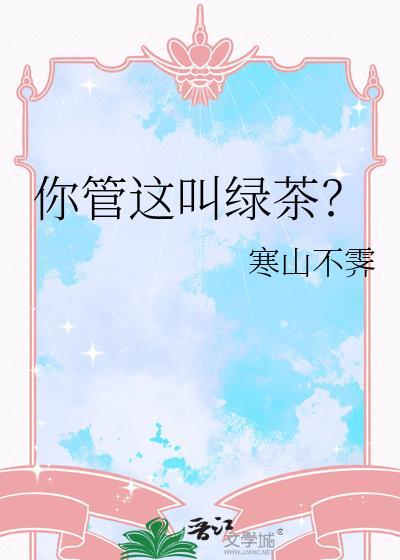 你很绿茶什么意思