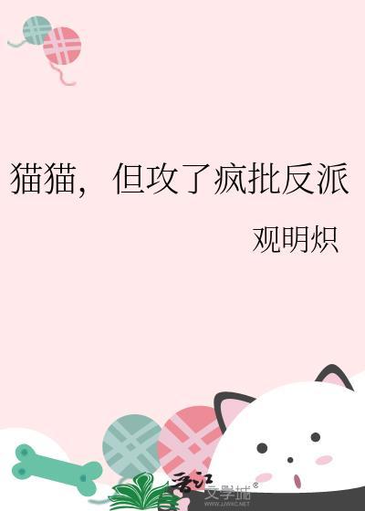 猫猫但攻了疯批反派免费阅读