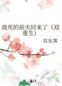 战死的夫君回来了——困成熊猫