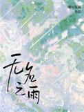 无名之雨讲的什么故事