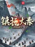 镇抚大秦TXT资源
