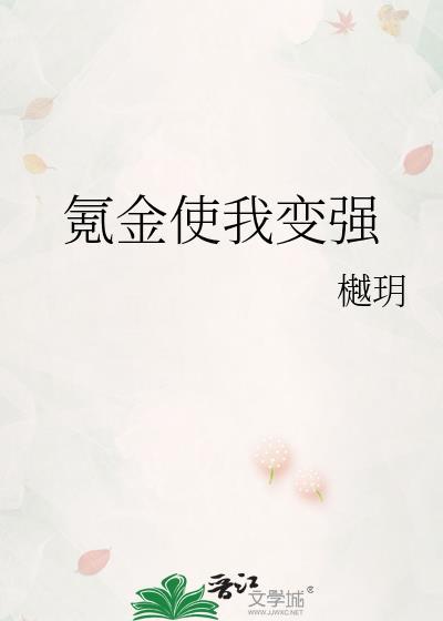 氪金使我变强樾玥
