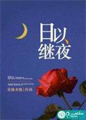 日以继夜守门关