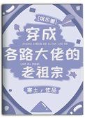 穿成各路大佬的老祖宗2k