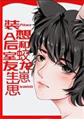 装a后怀了
