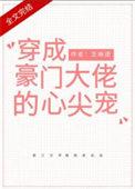 穿成大佬的反派小娇妻