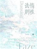 惰性法则by空菊讲的什么