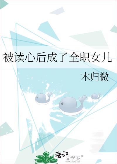 被读心后成了全职女儿木归微免费