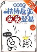 我凭实力扶持反派崽崽登基 一七令 笔趣阁