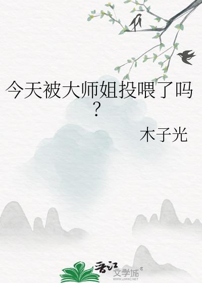 今天被大师姐投喂了吗? 木子光