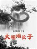 大明嫡长子评价