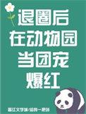 退圈后在动物园当团宠爆红娱乐圈
